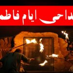 مداحی ایام فاطمیه