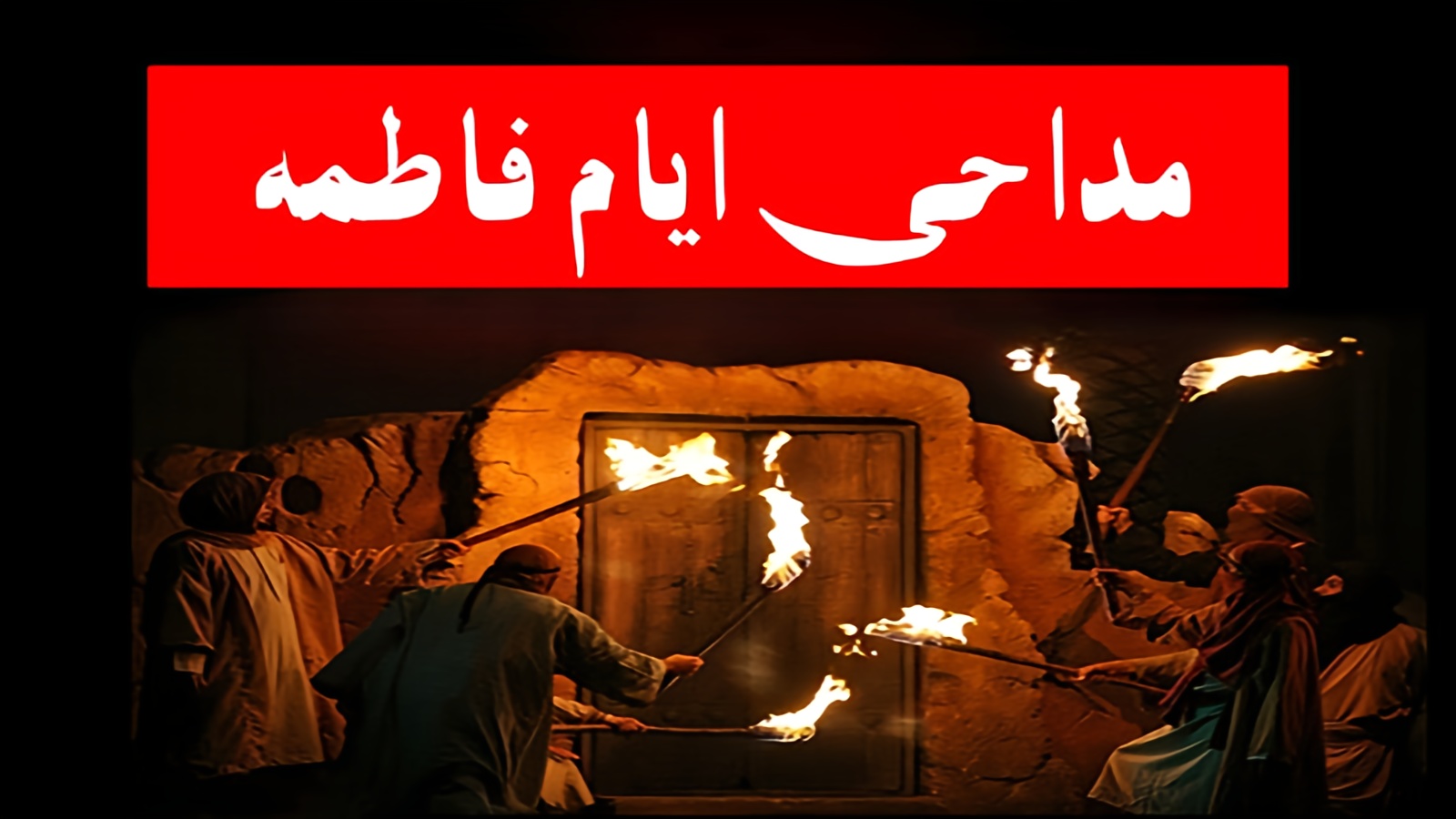 مداحی ایام فاطمیه