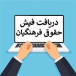 دریافت فیش حقوقی فرهنگیان با کد ملی - دریافت فیش حقوقی فرهنگیان با کد پرسنلی - فیش حقوقی فرهنگیان 1404 - دریافت فیش حقوقی فرهنگیان چگونه است - راهنمای فیش حقوقی فرهنگیان - فیش حقوقی فرهنگیان بازنشسته