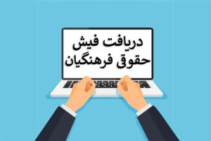 دریافت فیش حقوقی فرهنگیان با کد ملی - دریافت فیش حقوقی فرهنگیان با کد پرسنلی - فیش حقوقی فرهنگیان 1404 - دریافت فیش حقوقی فرهنگیان چگونه است - راهنمای فیش حقوقی فرهنگیان - فیش حقوقی فرهنگیان بازنشسته