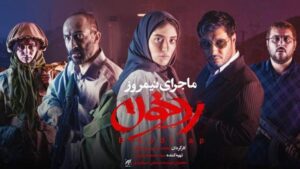 ماجرای نیمروز رد خون