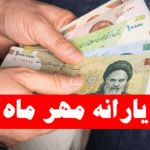 واریز یارانه-واریز یارانه مهرماه