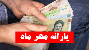 واریز یارانه-واریز یارانه مهرماه