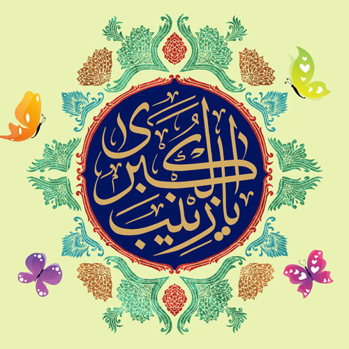 ولادت حضرت زینب 1404 - روز پرستار در تقویم