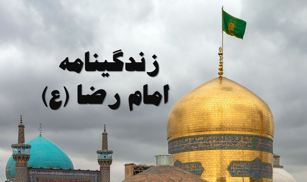 زندگی نامه ی امام رضا