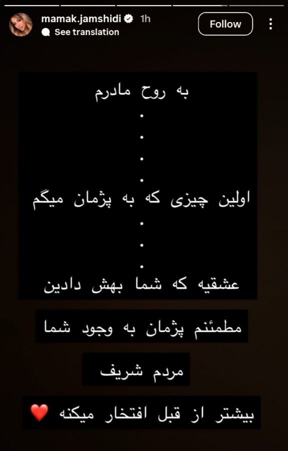 استوری مامک جمشیدی خواهر پژمان جمشیدی