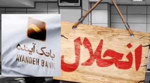 انحلال بانک آینده - اطلاعیه بانک مرکزی درباره بانک آینده