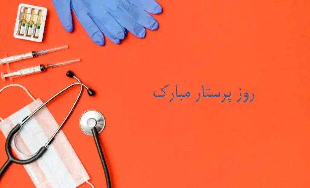 تبریک روز پرستار 1404 
