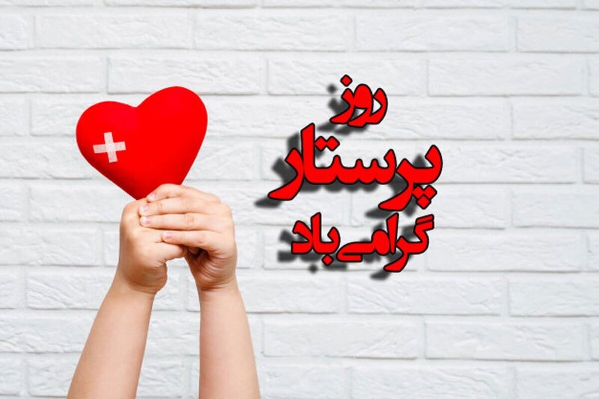 روز پرستار 1404 مبارک - متن و کلیپ تبریک روز پرستار امسال