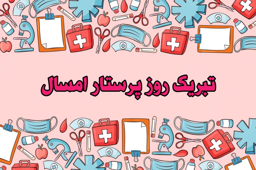 کلیپ تبریک روز پرستار به عشق، خواهر، دختر و همکار+ متن و عکس