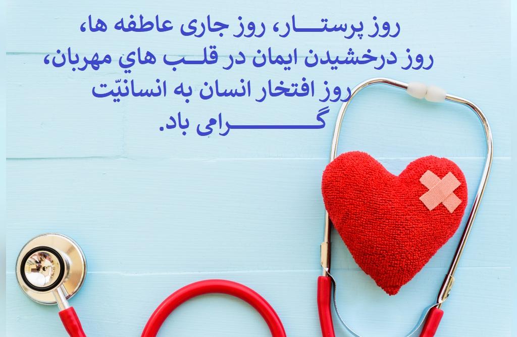 متن زیبای تبریک روز پرستار امسال - تبریک روز پرستار 5 ابان - روز پرستار مبارک 