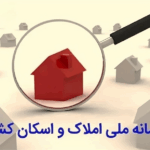 ثبت کد پستی در سامانه املاک و اسکان - آدرس سامانه املاک و اسکان - نحوه ورود به سامانه املاک و اسکان