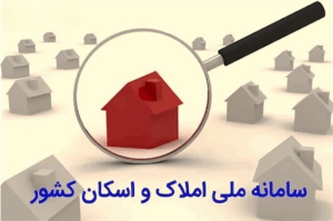 ثبت کد پستی در سامانه املاک و اسکان - آدرس سامانه املاک و اسکان - نحوه ورود به سامانه املاک و اسکان