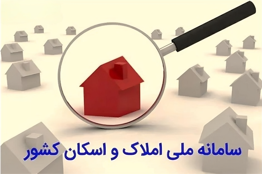 ثبت کد پستی در سامانه املاک و اسکان - آدرس سامانه املاک و اسکان - نحوه ورود به سامانه املاک و اسکان