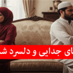 دعای قوی برای جدایی دو نفر