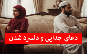 دعای قوی برای جدایی دو نفر