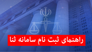 راهنمای ثبت نام سامانه ثنا