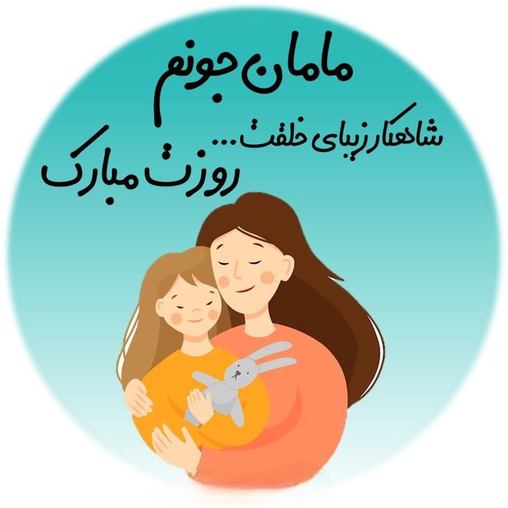 متن قشنگ برای روز مادر
