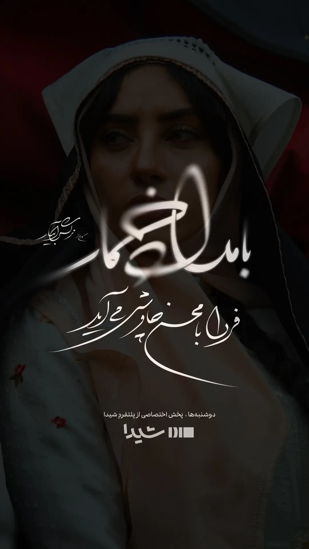 محسن چاوشی بامداد خمار