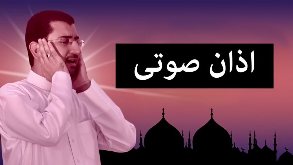 صدای اذان زیبا و دلنشین | ۸ بهترین اذان قدیمی و جدید+ لینک دانلود