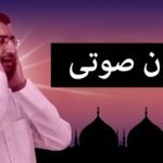 صدای اذان