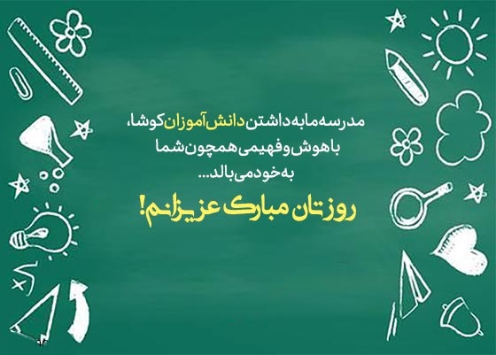 روز دانش آموز مبارک - تبریک زیبای 13 آبان - تبریک روز دانش آموز 