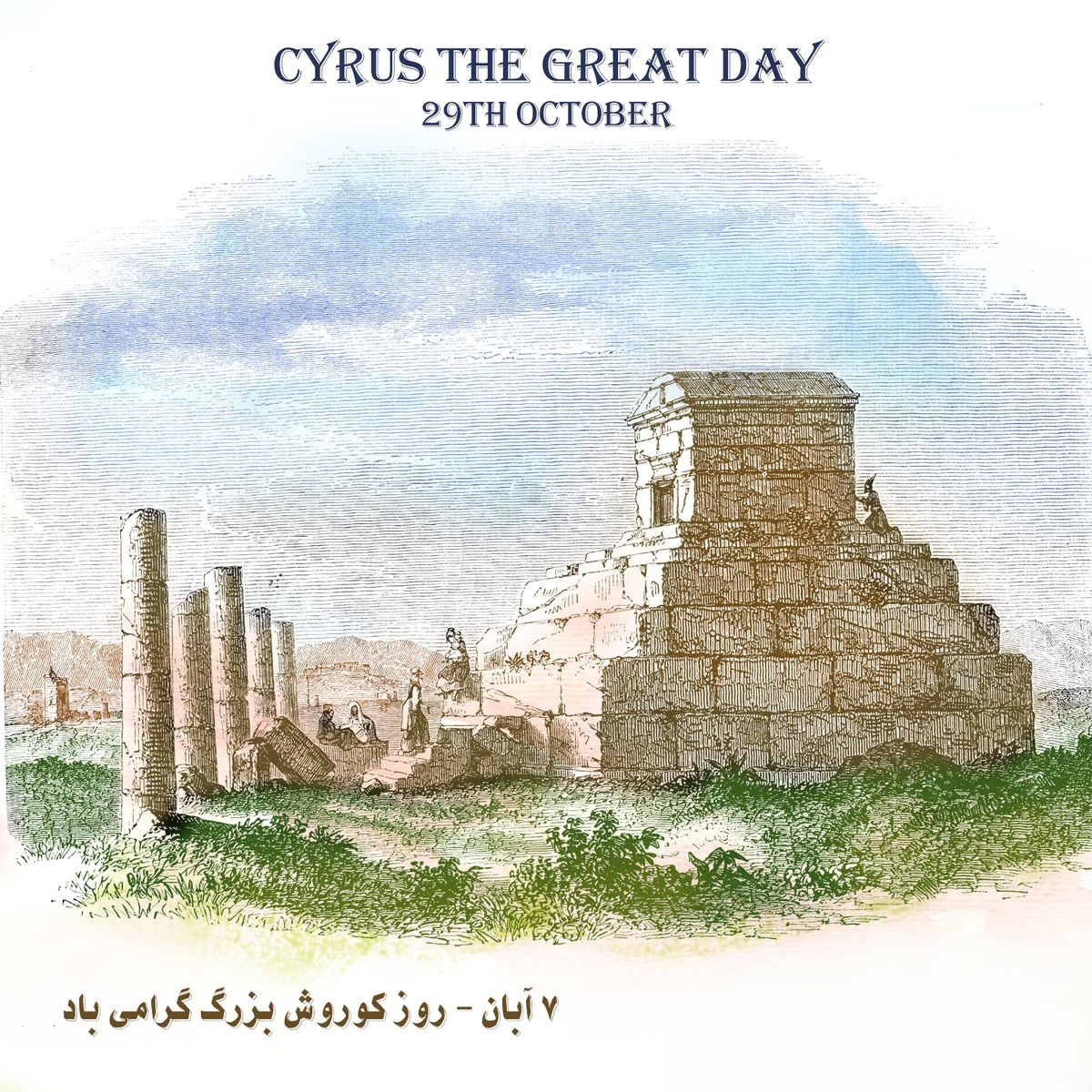 عکس تبریک تولد کوروش کبیر
