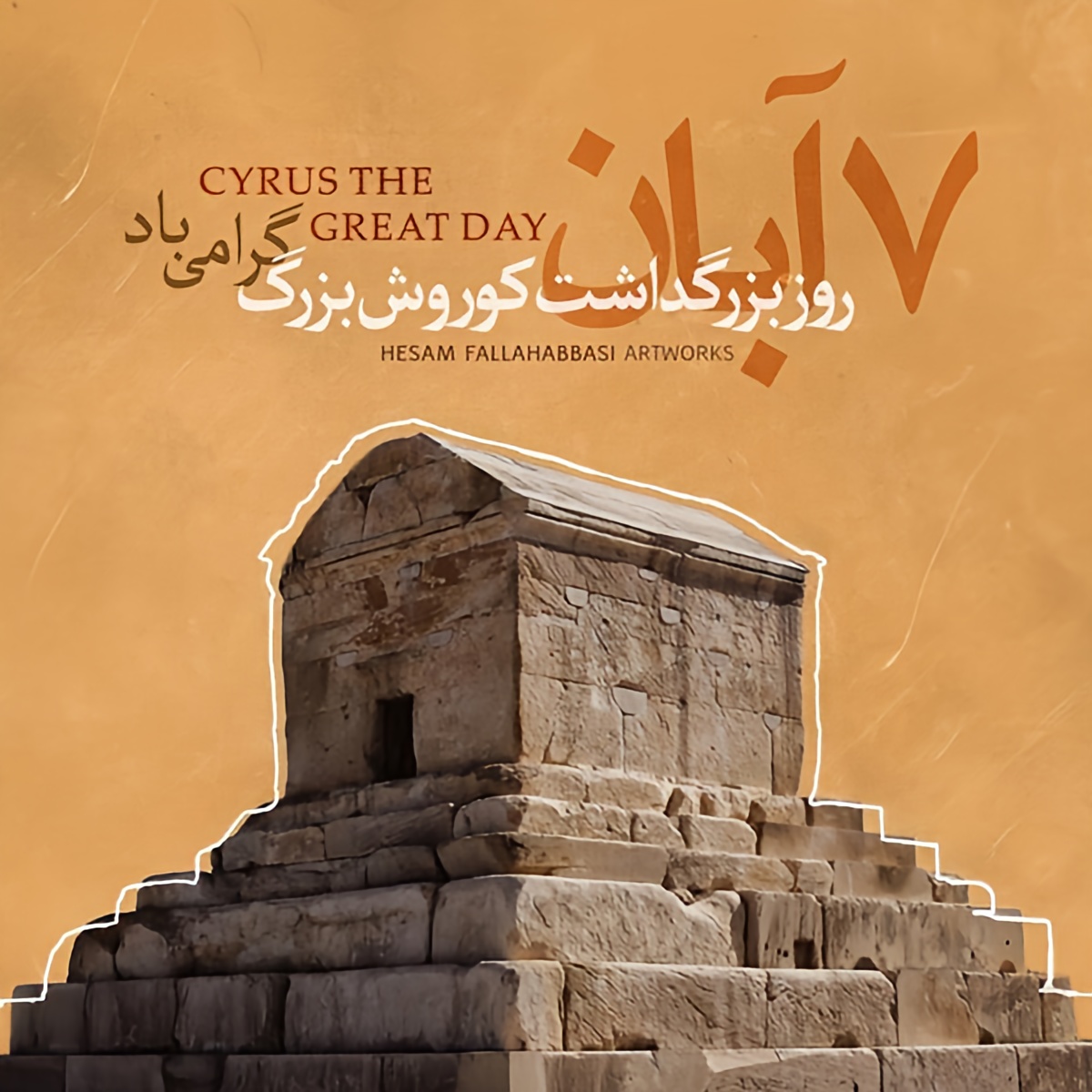 تبریک روز کوروش