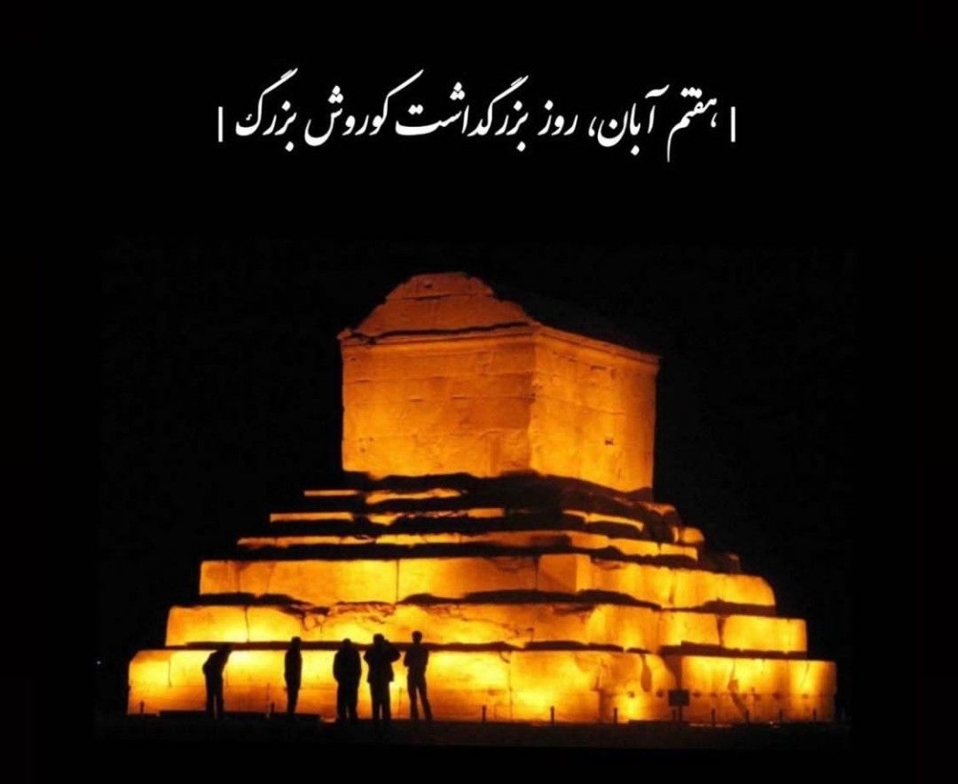 بزرگداشت کوروش کبیر