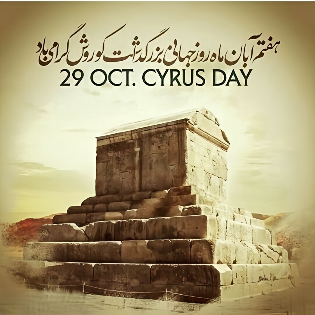 متن روز کوروش کبیر