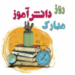 متن کوتاه برای دانش آموز - تبریک روز دانش آموز - متن کوتاه در مورد دانش آموز