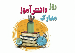 متن کوتاه برای دانش آموز - تبریک روز دانش آموز - متن کوتاه در مورد دانش آموز