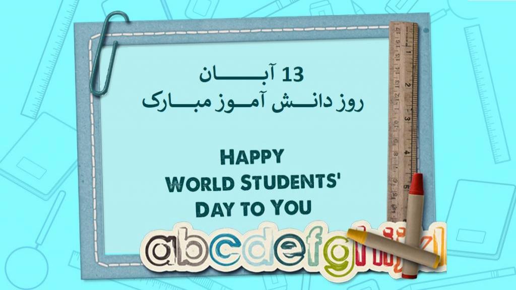 متن تبریک روز دانش آموز 