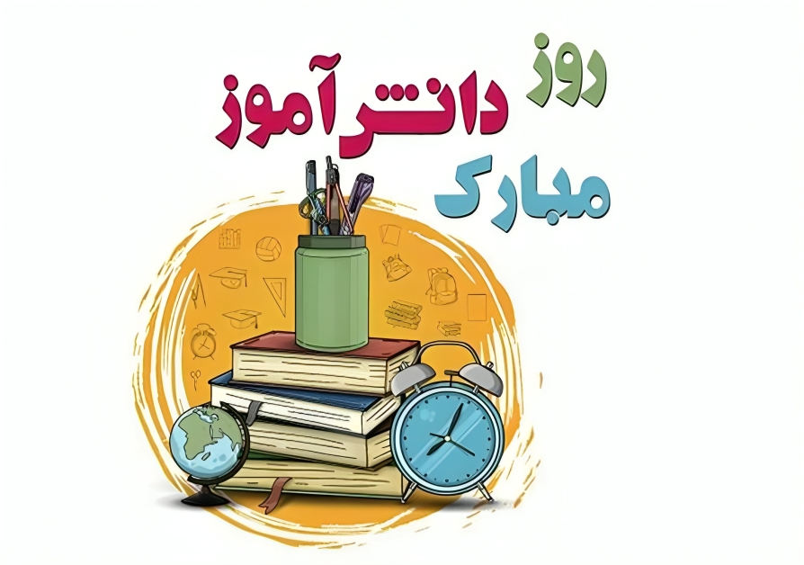 تبریک روز دانش آموز از طرف معلم، مادر و پدر + سرود و کلیپ زیبا