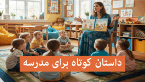 داستان برای مدرسه