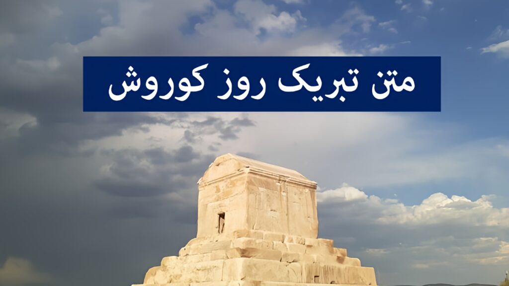 متن تبریک روز کوروش کبیر ۷ آبان+ عکس بزرگداشت کوروش مبارک