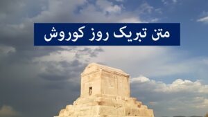 متن تبریک روز کوروش کبیر