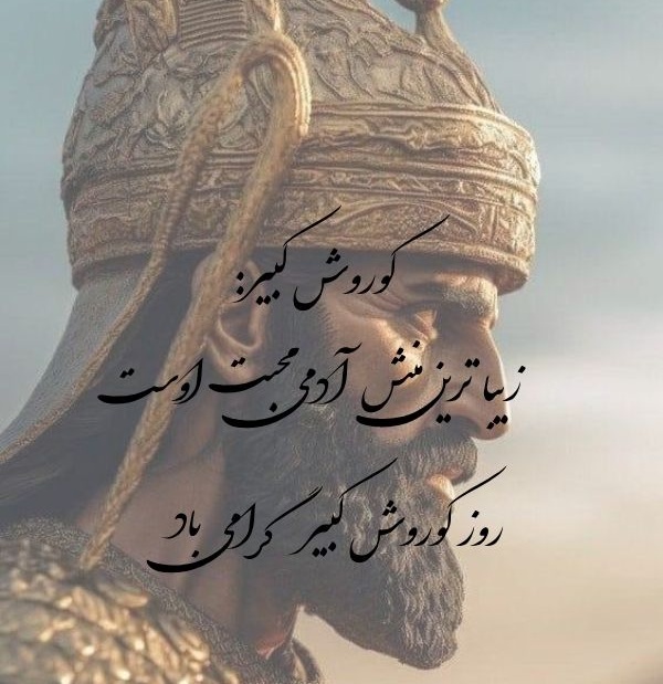 متن تبریک روز کوروش