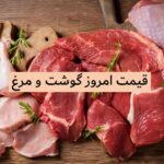قیمت روز گوشت 11 آبان 1404 - قیمت هر کیلو گوشت قرمز امروز - قیمت گوسفند زنده