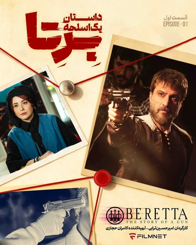 بازیگران برتا داستان یک اسلحه