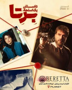 بازیگران برتا داستان یک اسلحه