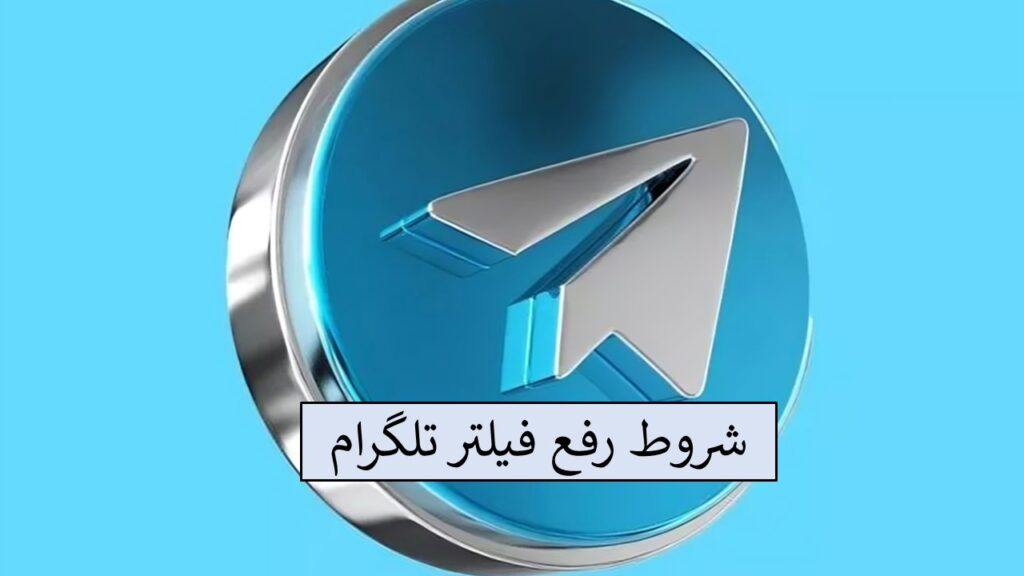 خبر جدید از رفع فیلتر تلگرام + شرط ایران تا رسیدن به زمان رفع فیلتر