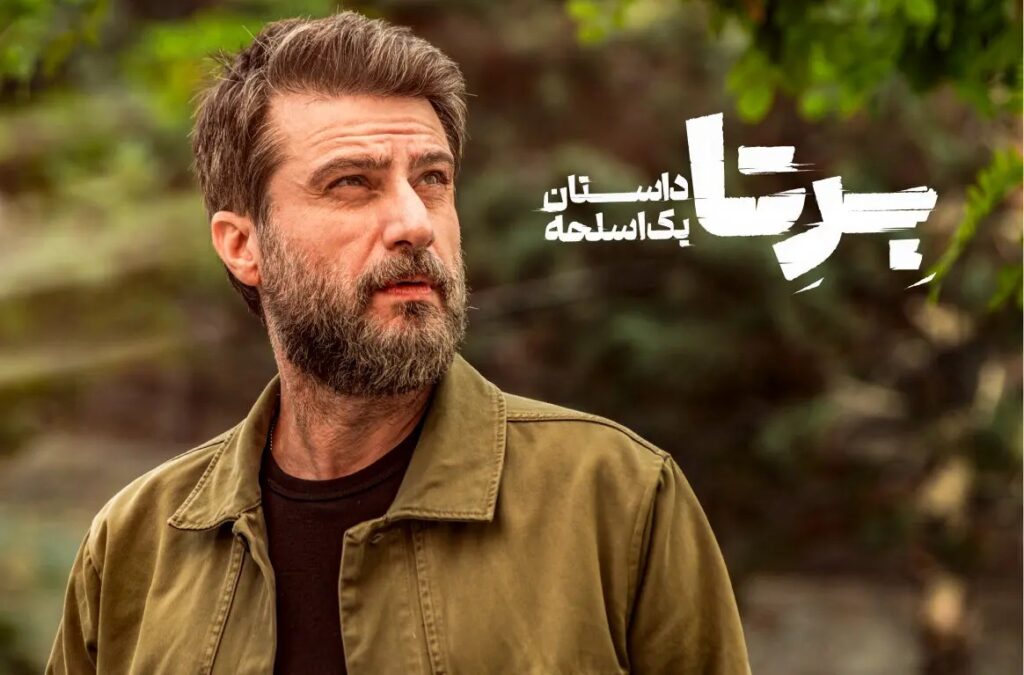 سریال برتا داستان یک اسلحه کی پخش میشه و چند قسمته؟+ بازیگران و تیزر