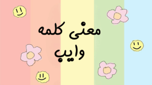 وایب به چه معنی است