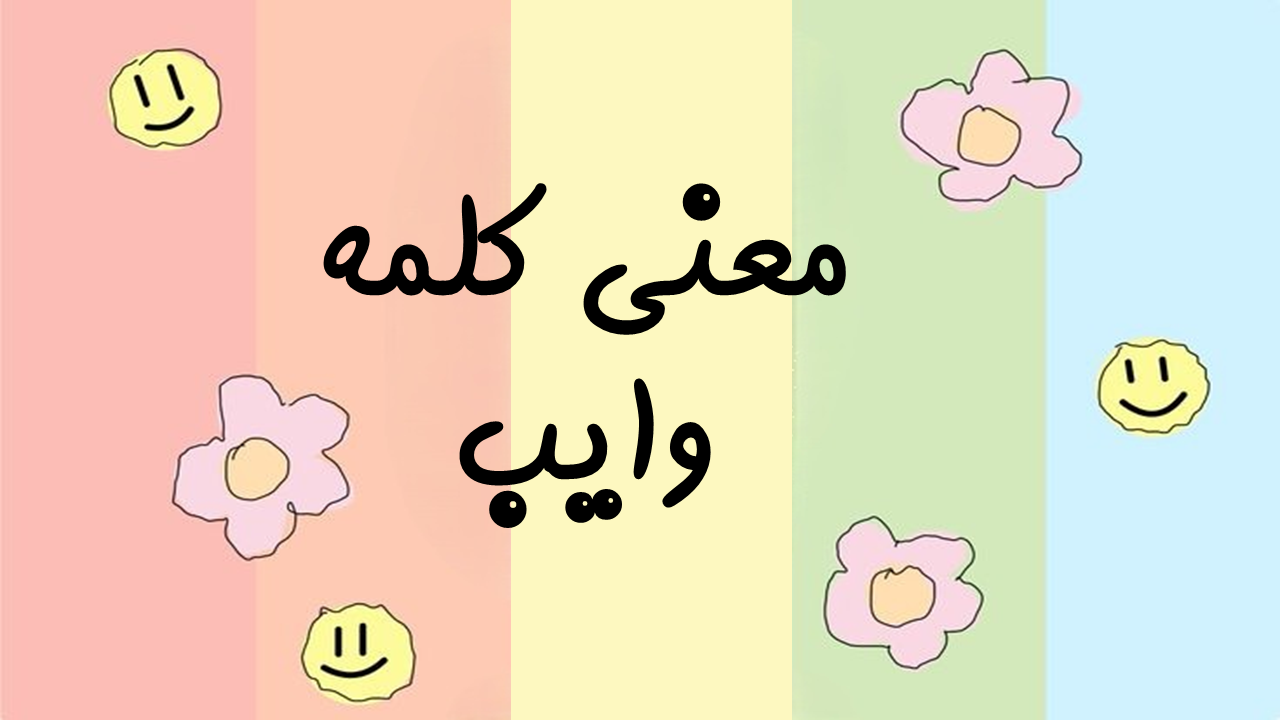 وایب به چه معنی است