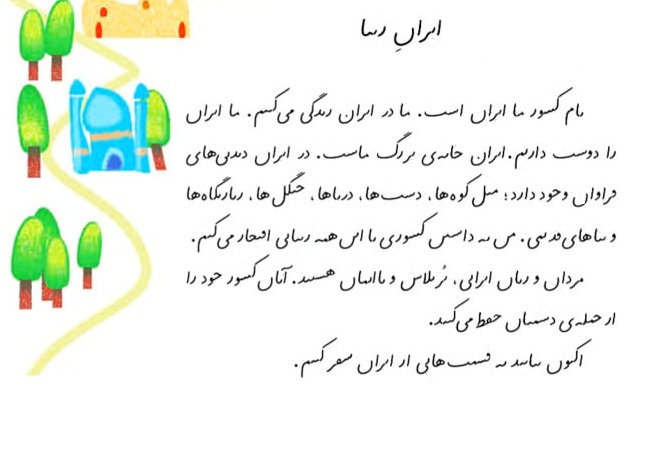 املای بدون نقطه درس ایران زیبا کلاس دوم