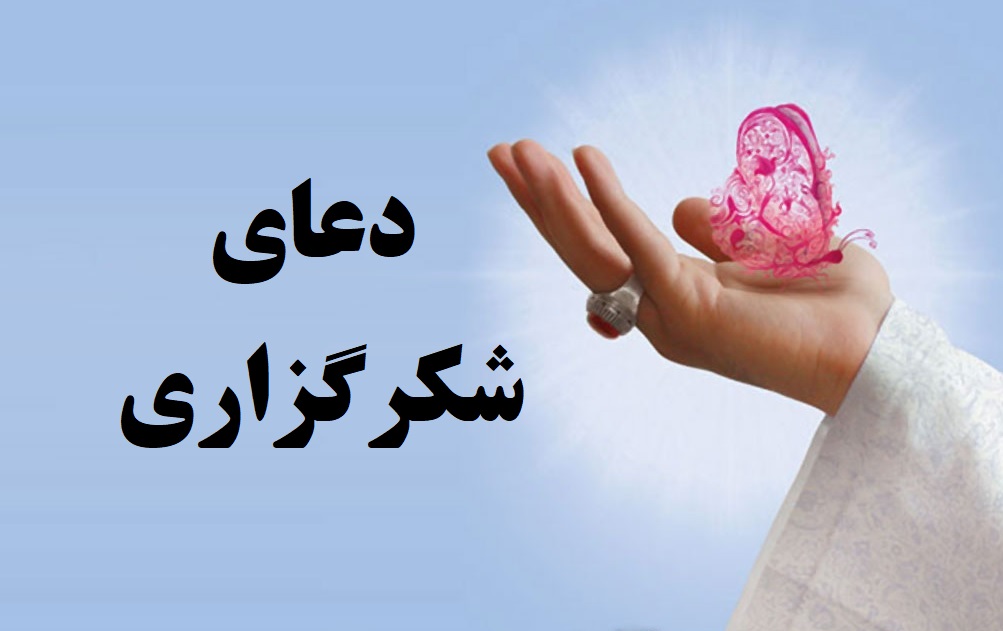 دعای شکر