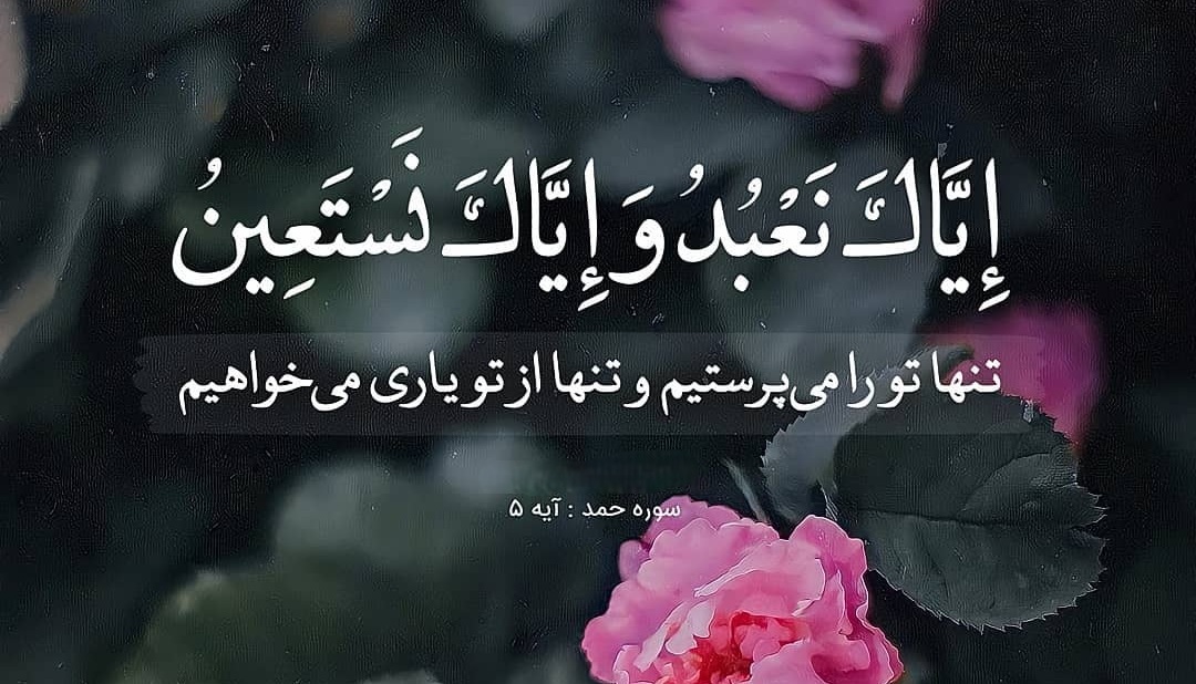 متن ایاک نعبد و ایاک نستعین