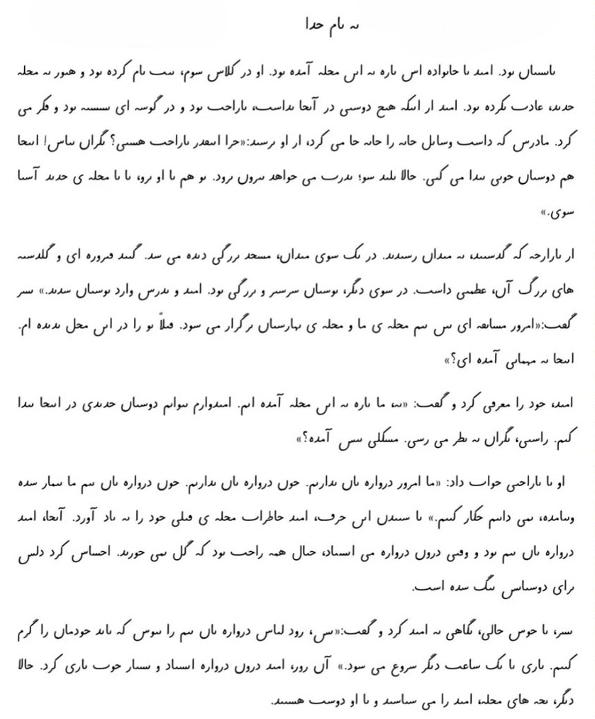 املای بدون نقطه از درس محله ما