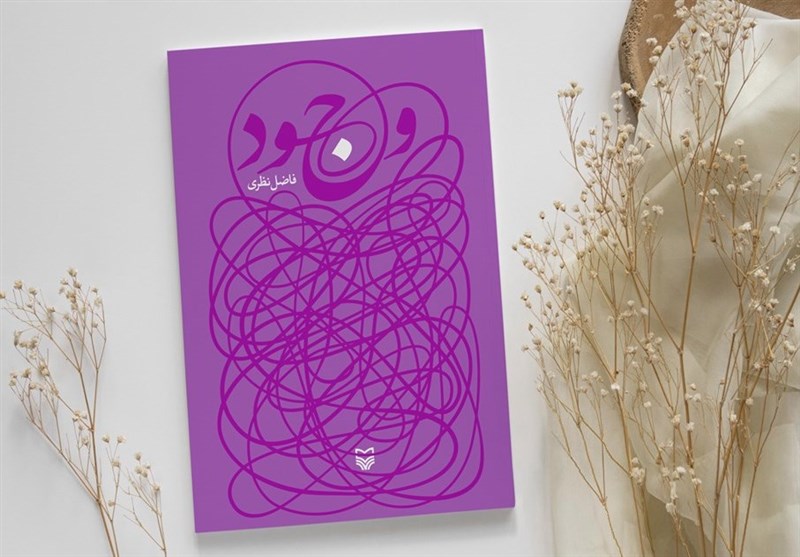 وجود کتاب فاضل نظری 